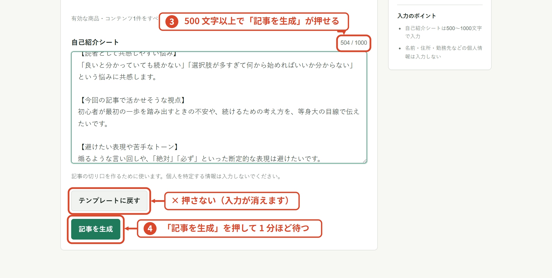 自己紹介シート入力後の画面。③文字数カウンター 504/1000 と ④記事を生成ボタンを赤枠で示し、テンプレートに戻すボタンには押さないと注記した図